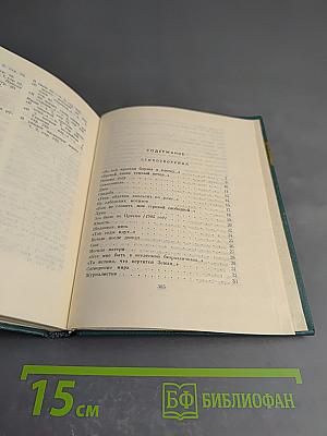 Избранные произведения. Том второй: Стихотворения 1952-1964. Проза