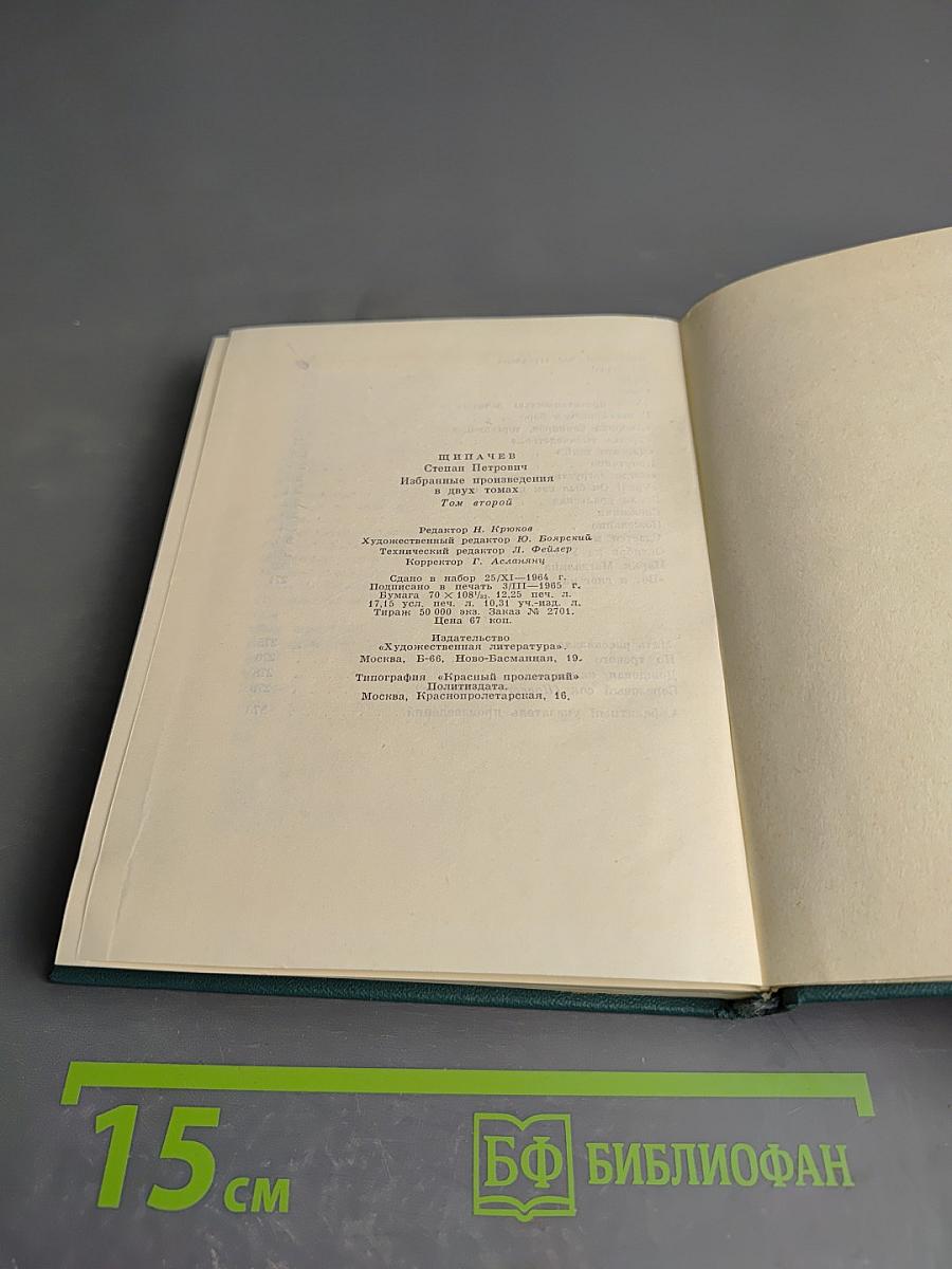 Избранные произведения. Том второй: Стихотворения 1952-1964. Проза