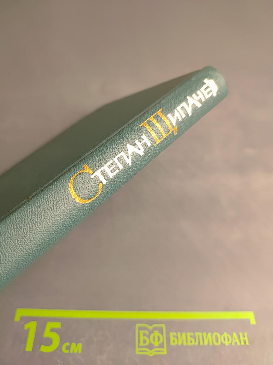 Избранные произведения. Том второй: Стихотворения 1952-1964. Проза