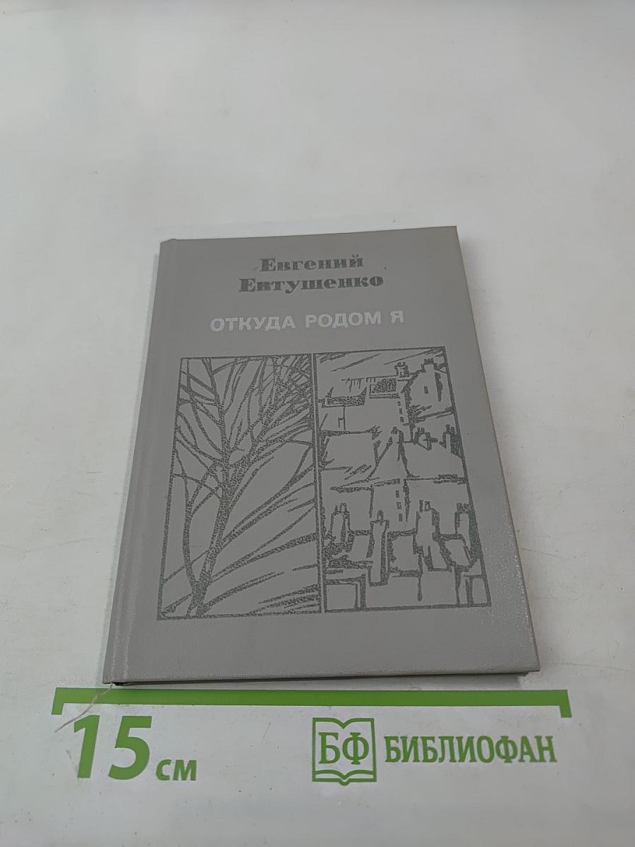 Откуда родом я