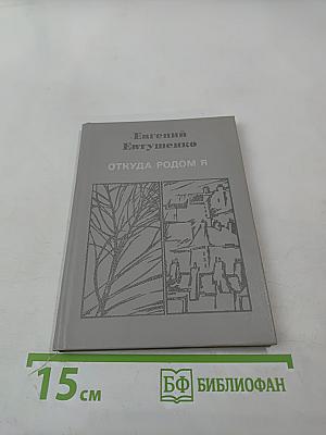 Откуда родом я