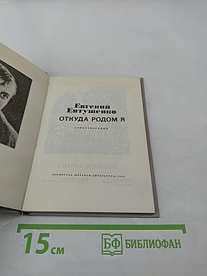 Откуда родом я