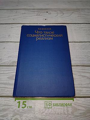 Что такое социалистический реализм