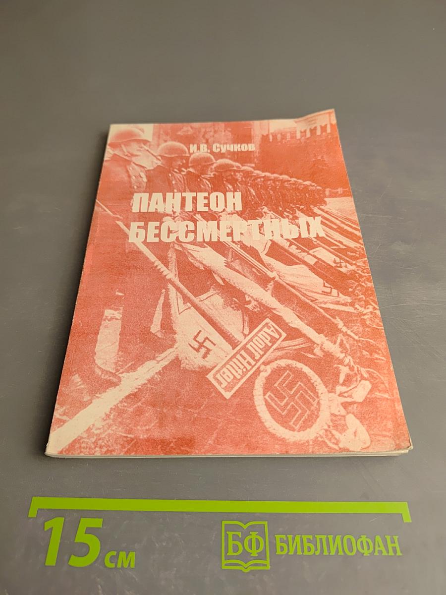 Пантеон бессмертных