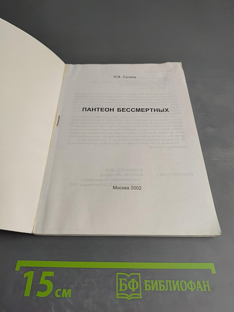 Пантеон бессмертных