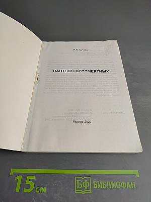 Пантеон бессмертных