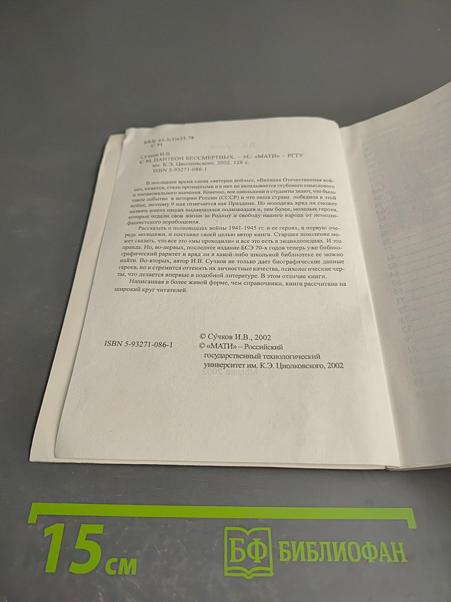 Пантеон бессмертных