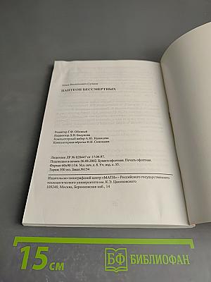 Пантеон бессмертных