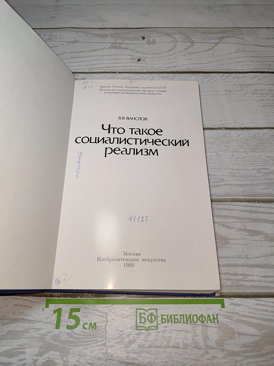 Что такое социалистический реализм