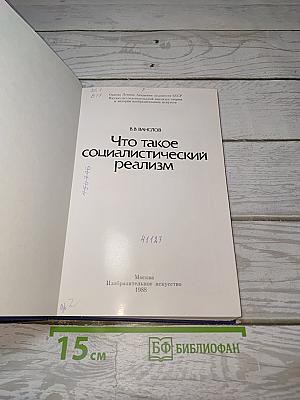 Что такое социалистический реализм