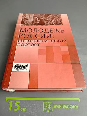 Молодежь России: Социологический портрет