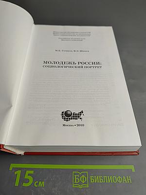 Молодежь России: Социологический портрет