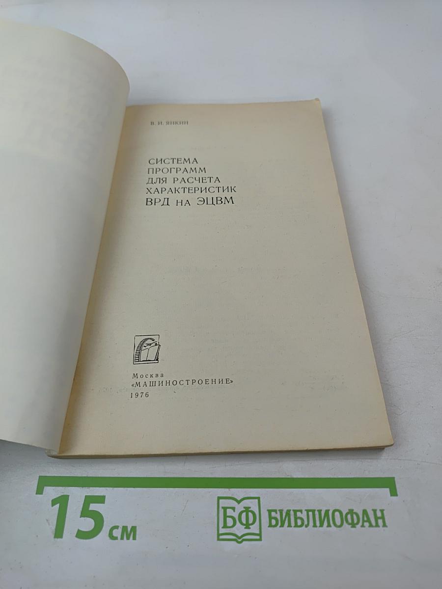 Система программ для расчета характеристик ВРД на ЭЦВМ