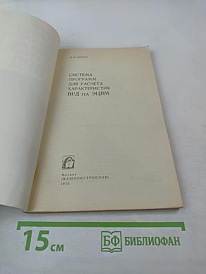 Система программ для расчета характеристик ВРД на ЭЦВМ