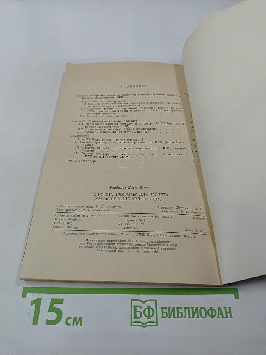 Система программ для расчета характеристик ВРД на ЭЦВМ