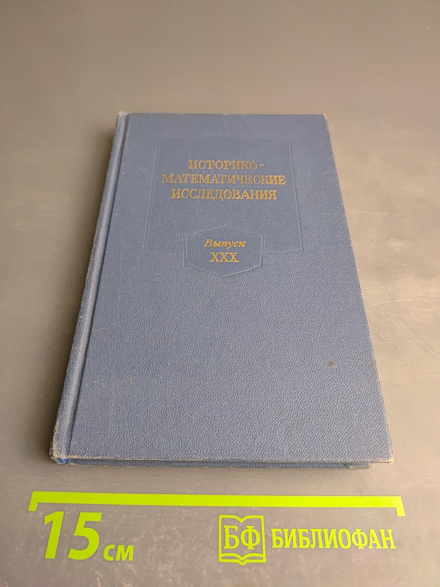 Историко-математические исследования. Выпуск XXX