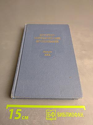 Историко-математические исследования. Выпуск XXX