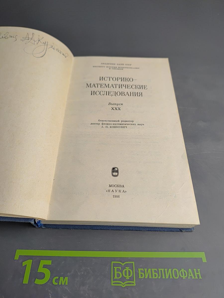 Историко-математические исследования. Выпуск XXX