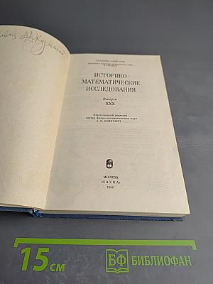 Историко-математические исследования. Выпуск XXX