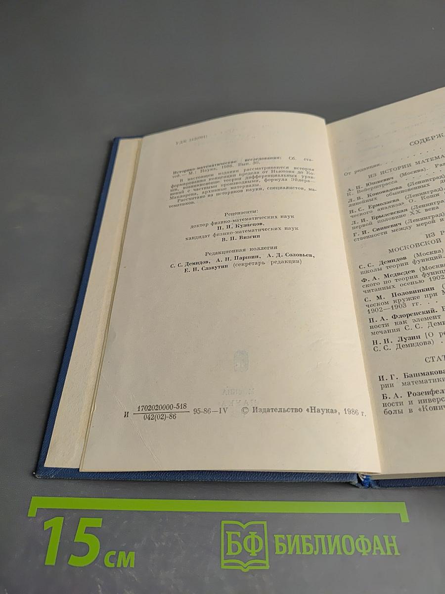 Историко-математические исследования. Выпуск XXX