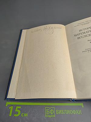 Историко-математические исследования. Выпуск XXX