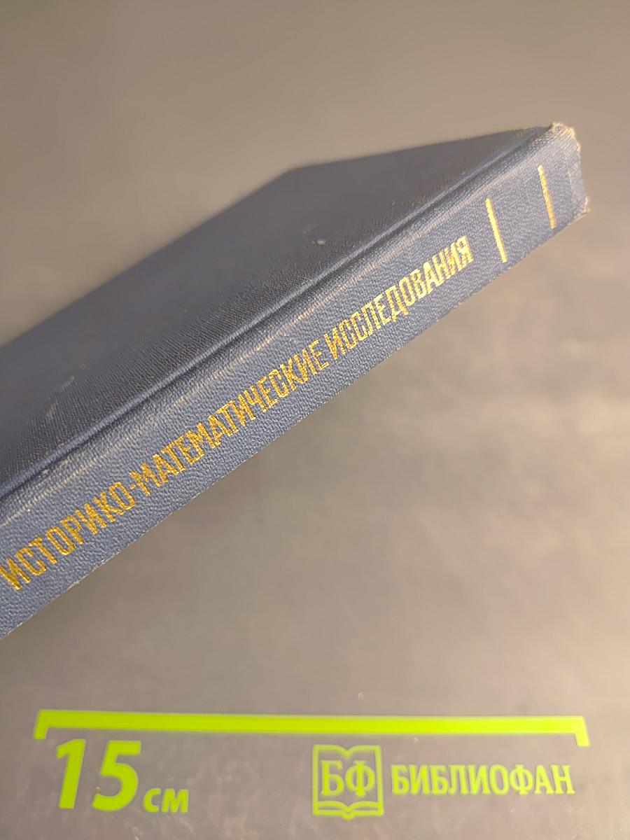Историко-математические исследования. Выпуск XXX