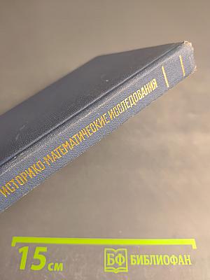 Историко-математические исследования. Выпуск XXX