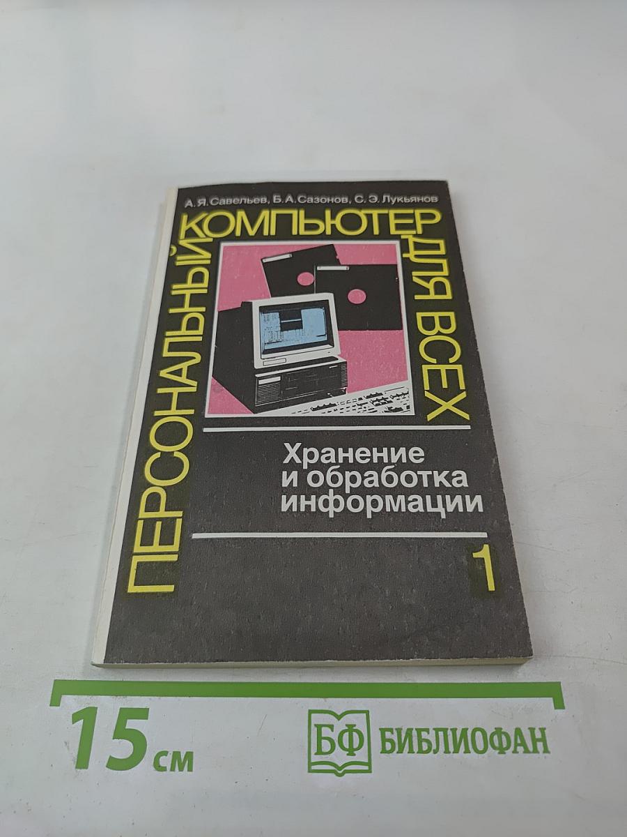 Персональный компьютер для всех. Кн. 1. Хранение и обработка информации