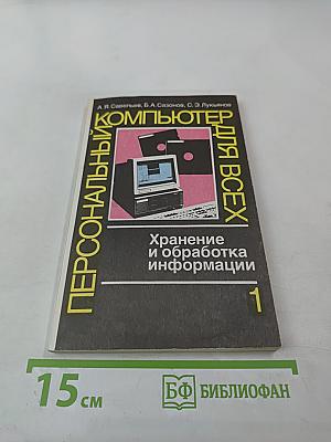 Персональный компьютер для всех. Кн. 1. Хранение и обработка информации