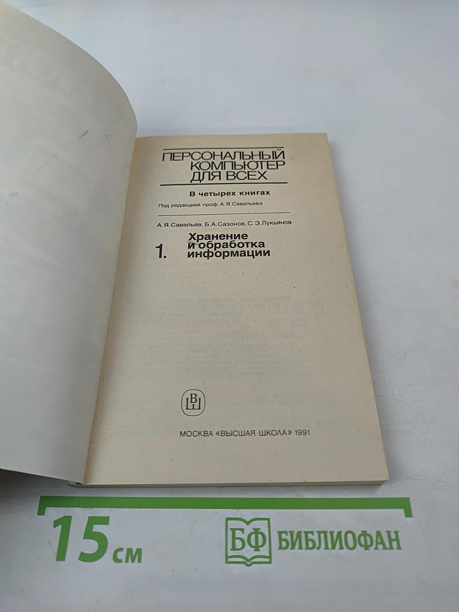 Персональный компьютер для всех. Кн. 1. Хранение и обработка информации