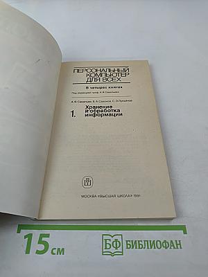 Персональный компьютер для всех. Кн. 1. Хранение и обработка информации
