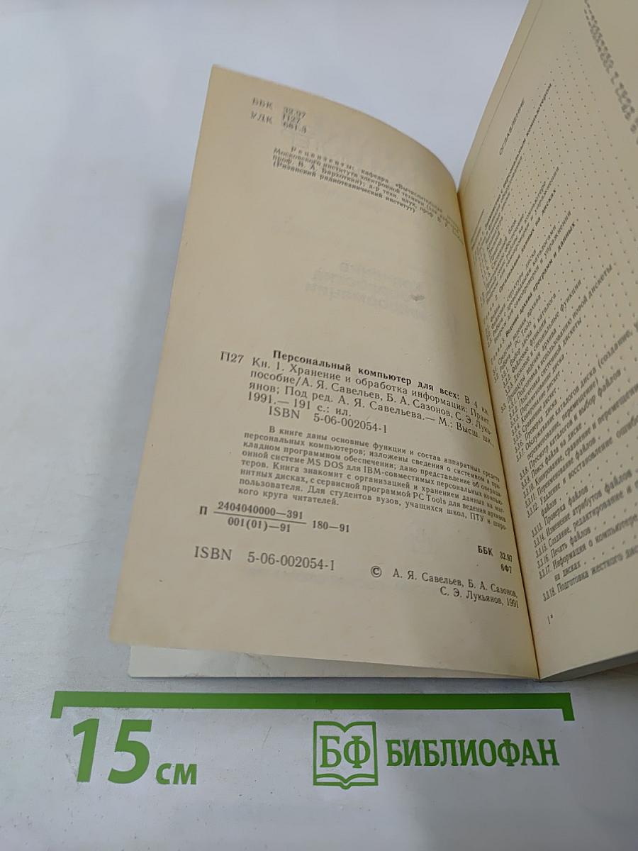 Персональный компьютер для всех. Кн. 1. Хранение и обработка информации
