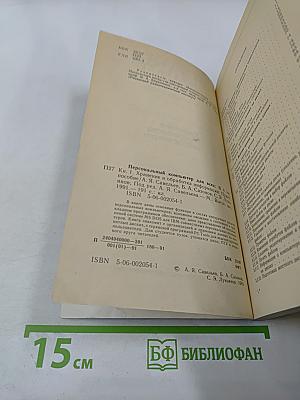 Персональный компьютер для всех. Кн. 1. Хранение и обработка информации