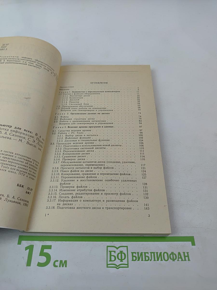 Персональный компьютер для всех. Кн. 1. Хранение и обработка информации