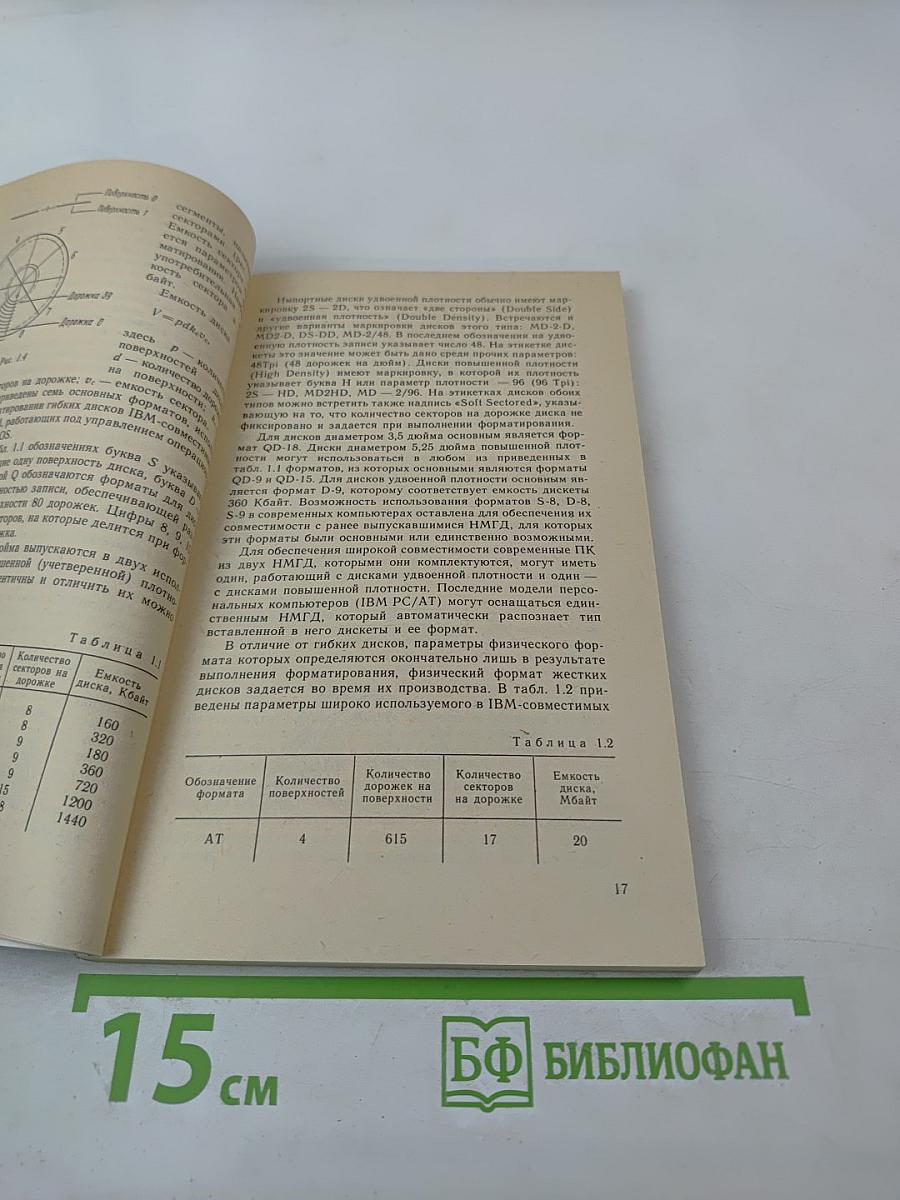 Персональный компьютер для всех. Кн. 1. Хранение и обработка информации