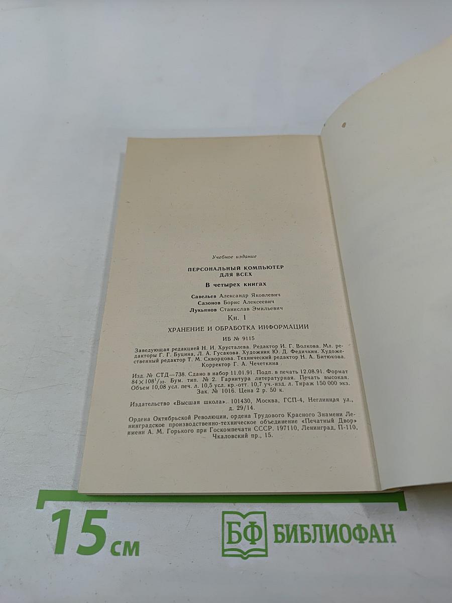 Персональный компьютер для всех. Кн. 1. Хранение и обработка информации