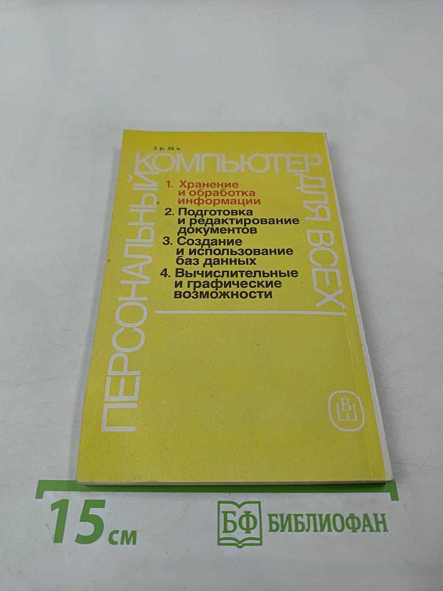 Персональный компьютер для всех. Кн. 1. Хранение и обработка информации