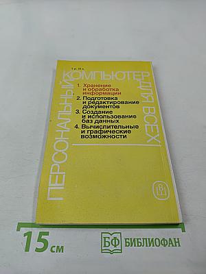 Персональный компьютер для всех. Кн. 1. Хранение и обработка информации