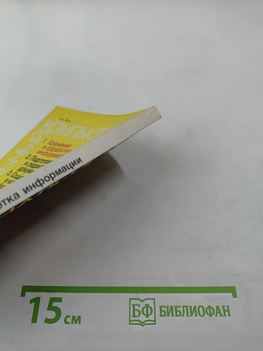 Персональный компьютер для всех. Кн. 1. Хранение и обработка информации