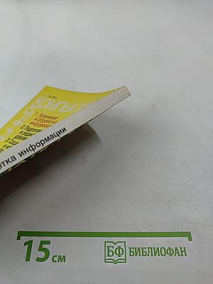 Персональный компьютер для всех. Кн. 1. Хранение и обработка информации