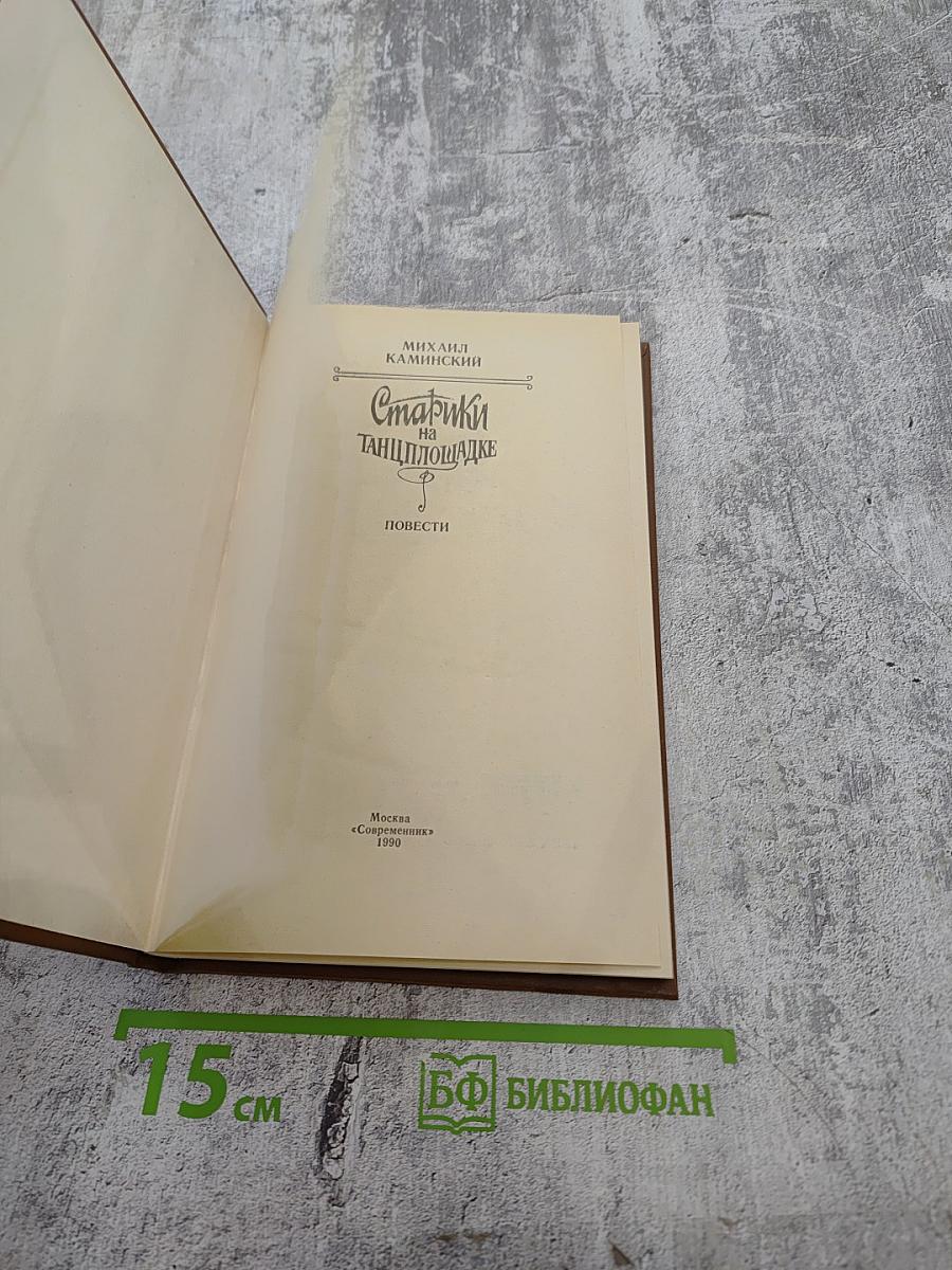 Старики на танцплощадке