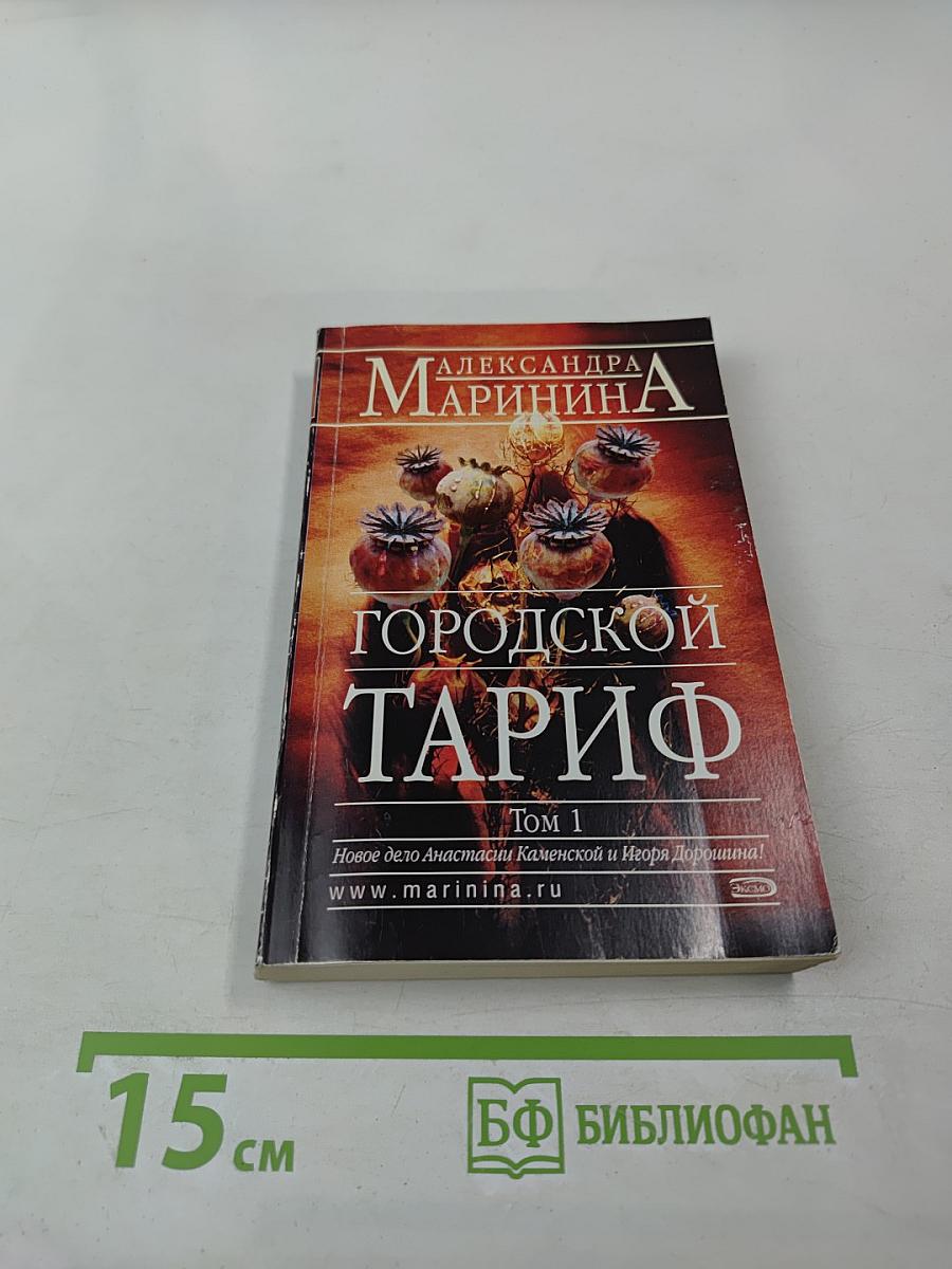Городской тариф Том 1