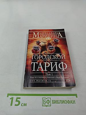Городской тариф Том 1