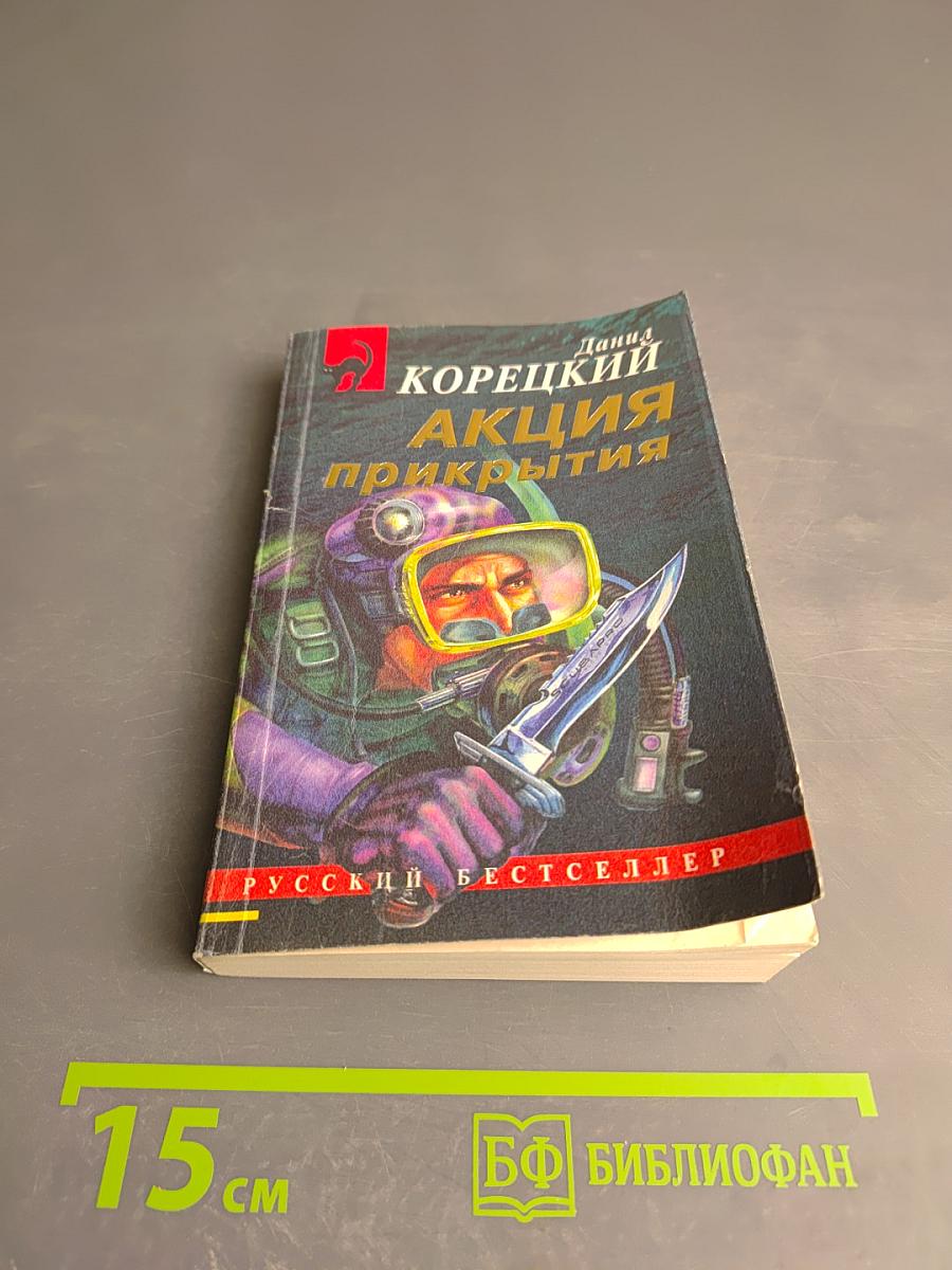 Акция прикрытия