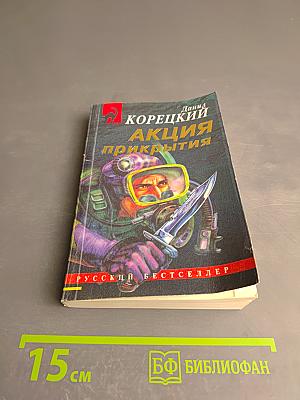 Акция прикрытия