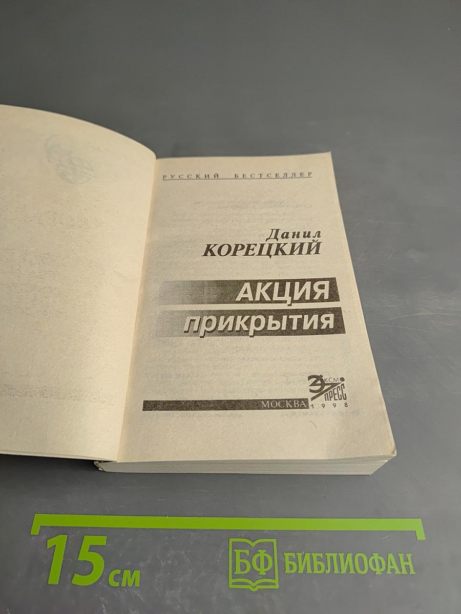 Акция прикрытия