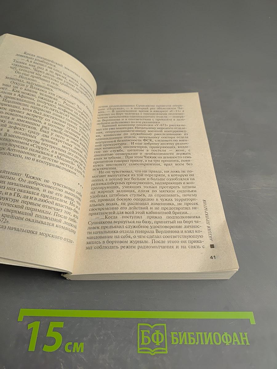 Акция прикрытия