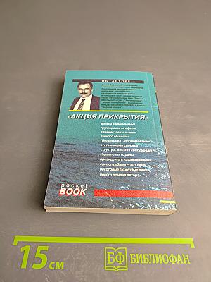 Акция прикрытия