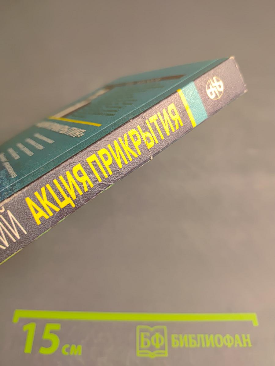 Акция прикрытия