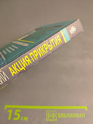 Акция прикрытия